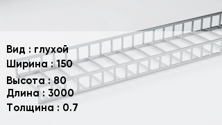 Кабельный лоток глухой 150 *80 *3000 *0.7